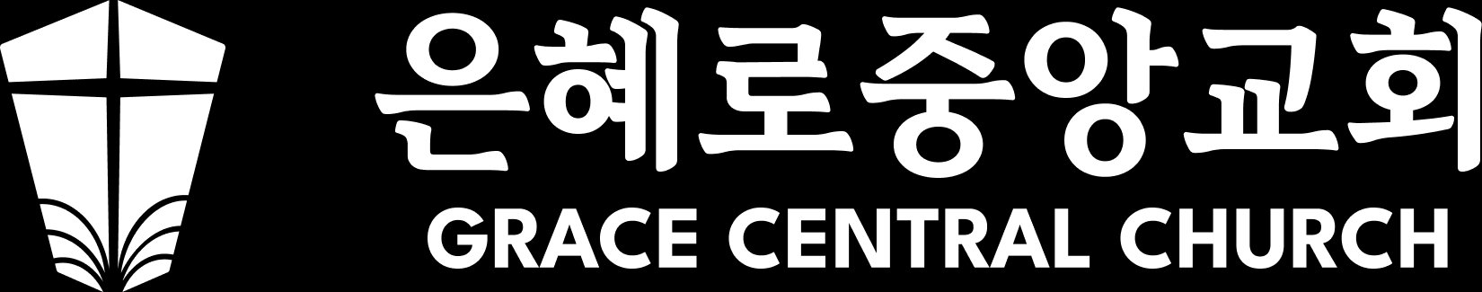 은혜로중앙교회 Grace Central Church